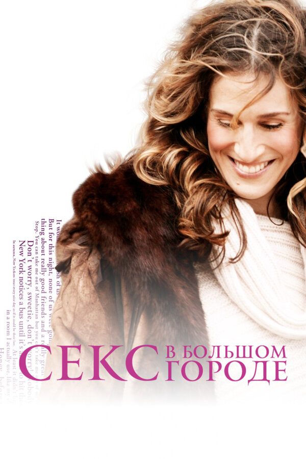 Секс в большом городе 1998 постер